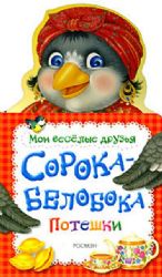 Сорока-белобока