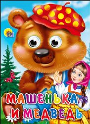 Машенька и медведь