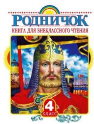 Родничок. Книга для внеклассного чтения в 4 классе