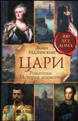 Цари. Романовы. История династии
