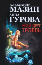 Мой друг Тролль