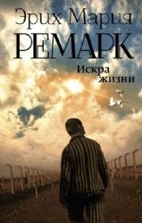 Искра жизни