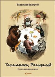 Тасманиец Ромуальд