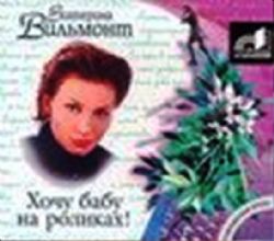 CDmp3 Хочу бабу на роликах !