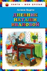 Дневник Наташи Ивановой