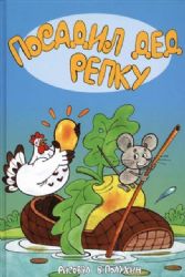 Посадил дед репку