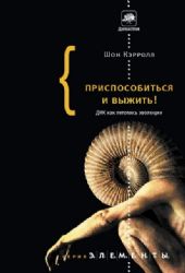 Приспособиться и выжить! ДНК как летопись эволюции