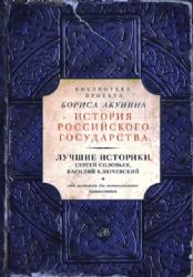 Лучшие историки: Сергей Соловьев, Василий Ключевский. От истоков до монгольского нашествия