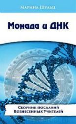 Монада и ДНК