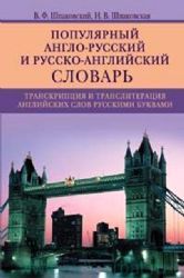 Популярный англорусский и русскоанглийский словарь. Транскрипция и транслитерация английских слов русскими буквами