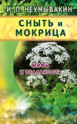 Сныть и мокрица.Мифы и реальность