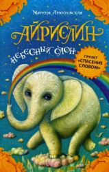 Айрислин - небесный слон (Книга незначительно деформирована водой, в остальном сост. хорошее)