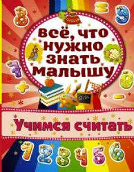 Учимся считать