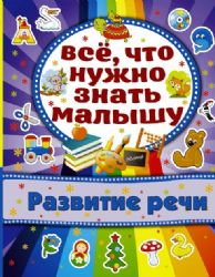 Развитие речи