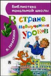 В стране невыученных уроков