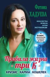 Правила жизни три К