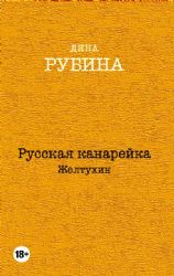 Русская канарейка. Желтухин