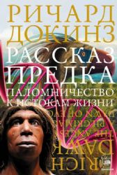 Рассказ предка. Паломничество к истокам жизни
