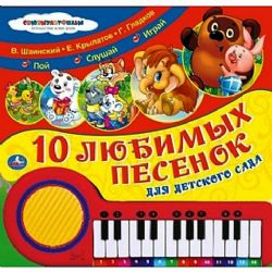 10 Любимых песенок (Книга - пианино) В.Шаинский, Е.Крылатов, Г.Гладков
