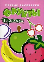 Фрукты. 1-3 года