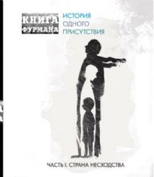 Книга Фурмана. История одного присутствия. Книги 1, 2, 3, 4