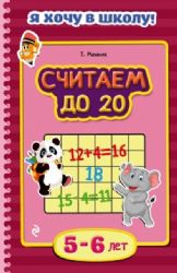 Считаем до 20: для детей 5 - 6 лет (Книга незначительно деформирована водой, в остальном сост. очень хорошее)