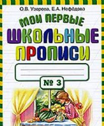 Мои первые школьные прописи. В 4 ч. Ч. 3