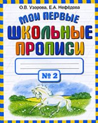 Мои первые школьные прописи. В 4 ч. Ч. 2