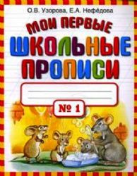 Мои первые школьные прописи. В 4 ч. Ч. 1