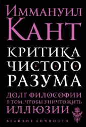Критика чистого разума