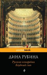 Русская канарейка. Блудный сын
