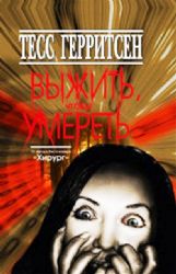 Выжить,чтобы умереть