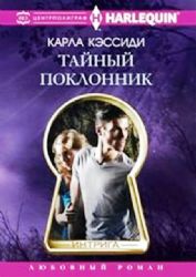 Тайный поклонник