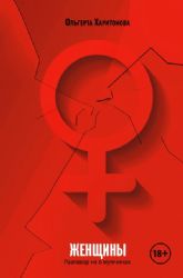 Женщины. Разговор о мужчинах