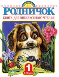 Родничок. Книга для внеклассного чтения в 1 классе
