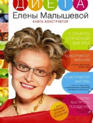 Диета Елены Малышевой