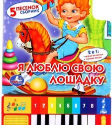 Я люблю свою лошадку Барто А. 8 клавиш + песенки 143х202мм 10стр Умка в кор.36шт