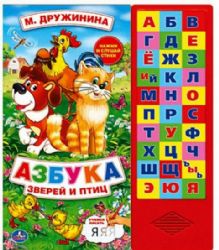 Азбука зверей и птиц Дружинина 33 зв.кнопки 254х295мм 16стр Умка в кор.20шт
