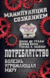 Потреблятство. Болезнь, угрожающая миру