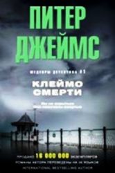 Клеймо смерти