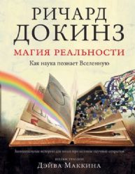 Магия реальности. Как наука познает Вселенную
