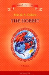 The Hobbit = Хоббит. Книга для чтения на английском языке в 10 классе общеобразовательных учреждений