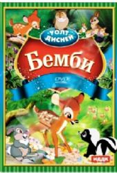 DVD-PAL Бемби.