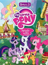 DVD-PAL Мой маленький пони. Сезон 1. Вып.3