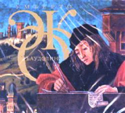 Аудиокн. 2CDmp3 Баудолино