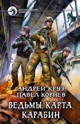 Ведьмы, карта, карабин