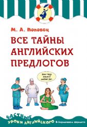 Все тайны английских предлогов