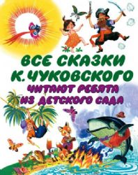 Все сказки К. Чуковского. Читают ребята из детского сада