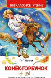 Конек-горбунок