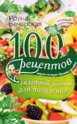 100 рецептов салатной диеты для похудения